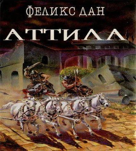Аттила