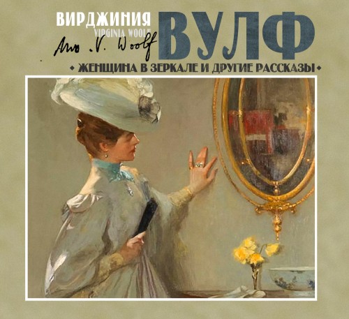 Вирджиния Вулф