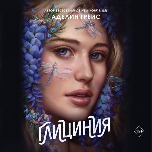 Аудиокнига Белладонна 3, Глициния