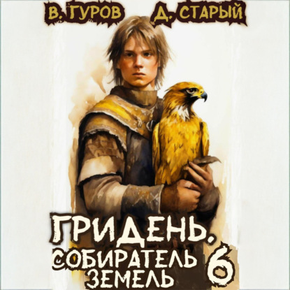 Гридень 6. Собиратель земель