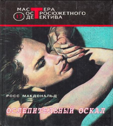 Аудиокнига Лью Арчер. 04, Ослепительный оскал