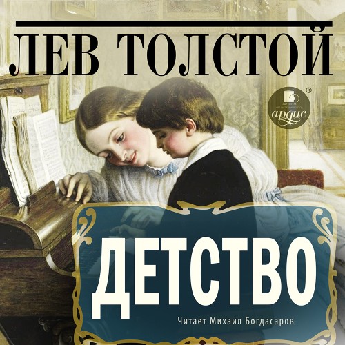 Лев Толстой