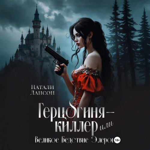 Герцогиня-киллер или Великое Бедствие Э...