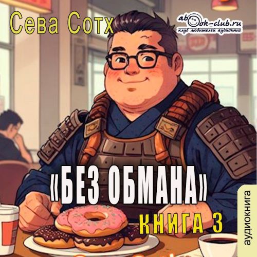 Без обмана. Книга 3