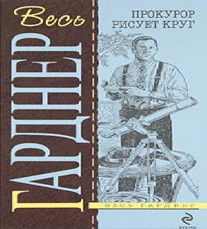 Аудиокнига Прокурор рисует круг