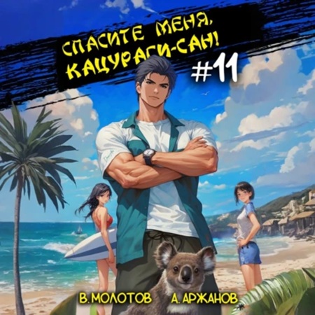 Токийский лекарь 11, Спасите меня, Кацу...