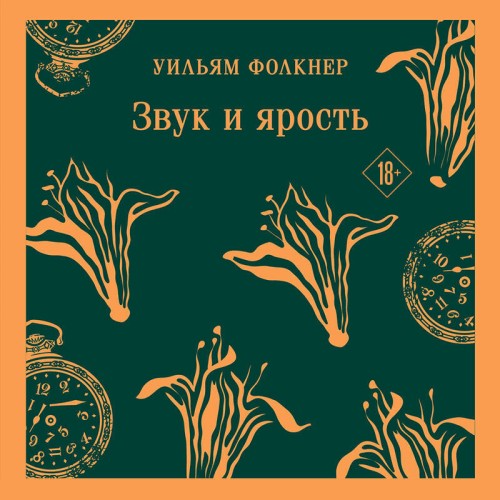 Аудиокнига Звук и ярость