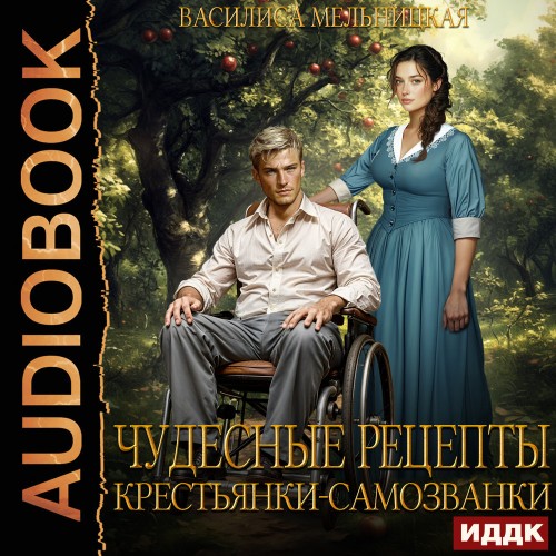 Аудиокнига Бастарды Великого Князя 04, Чудесные рецепты крестьянки самозванки