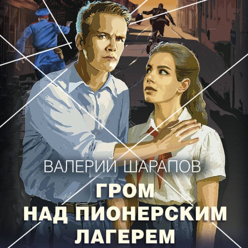 Аудиокнига Короли городских окраин. Гром над пионерским лагерем