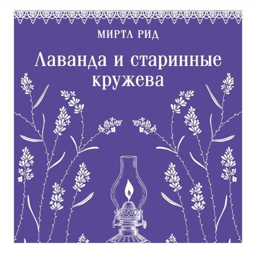 Аудиокнига Лаванда и старинные кружева