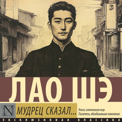 Аудиокнига Мудрец сказал