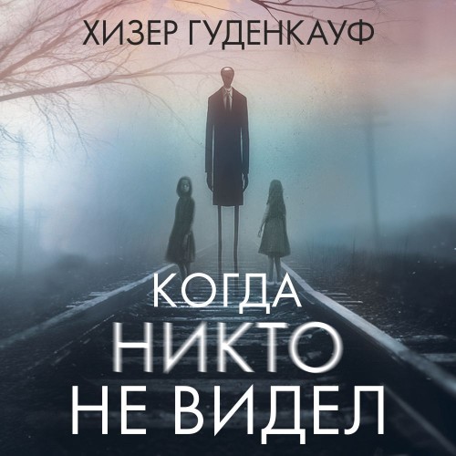 Аудиокнига Когда никто не видел