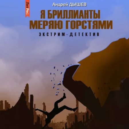 Я бриллианты меряю горстями