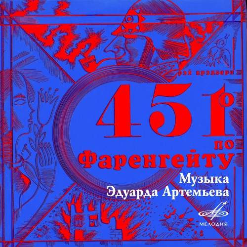 Аудиокнига 451 градус по Фаренгейту