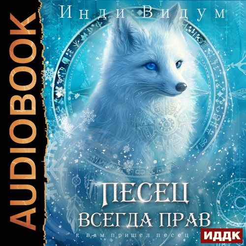 Песец всегда прав