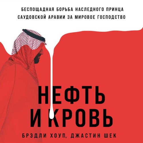 Аудиокнига Нефть и кровь Беспощадная борьба наследного принца Саудовской Аравии за мировое господство
