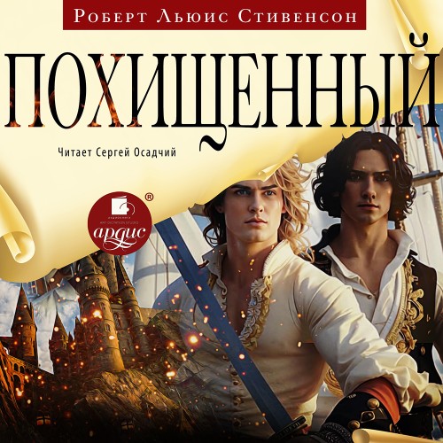 Роберт Льюис Стивенсон