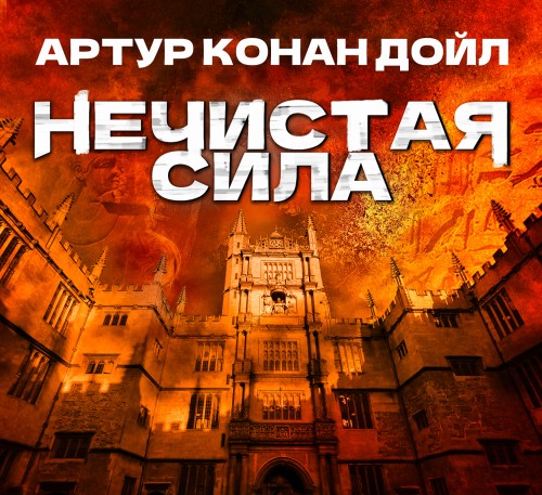 Аудиокнига Нечистая сила