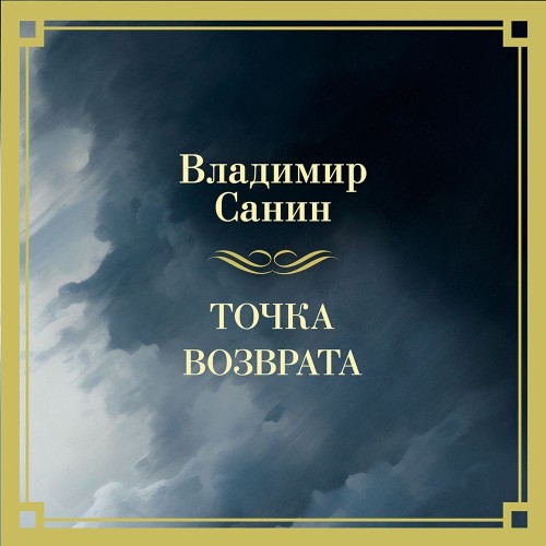 Аудиокнига Точка возврата