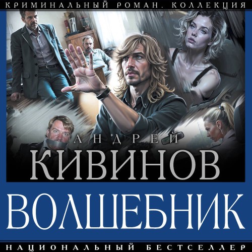 Аудиокнига Волшебник