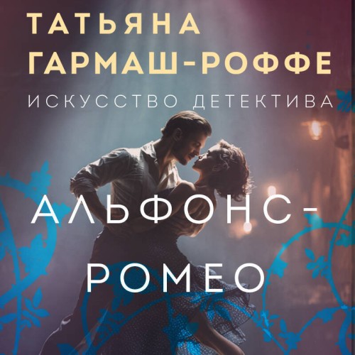 Аудиокнига Роффе Татьяна Альфонс Ромео