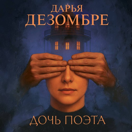 Аудиокнига Дочь поэта