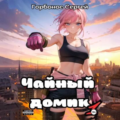 Аудиокнига Чайный домик Мора 01, Чайный домик. Том 1