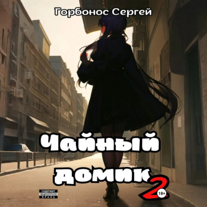 Аудиокнига Чайный домик Мора 02, Чайный домик. Том 2