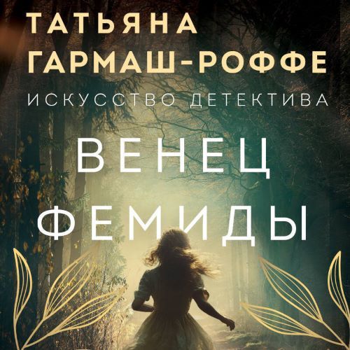 Аудиокнига Роффе Татьяна Венец Фемиды
