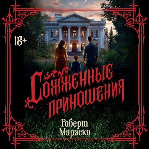 Аудиокнига Сожженные приношения