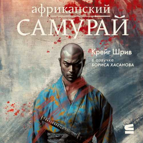 Аудиокнига Африканский самурай