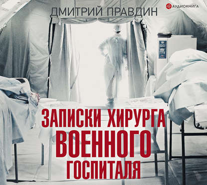 Аудиокнига Записки хирурга военного госпиталя