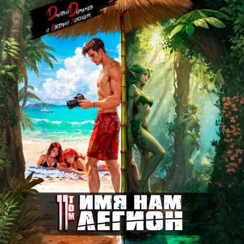 Аудиокнига Меж двух миров 11, Имя нам Легион. Том 11