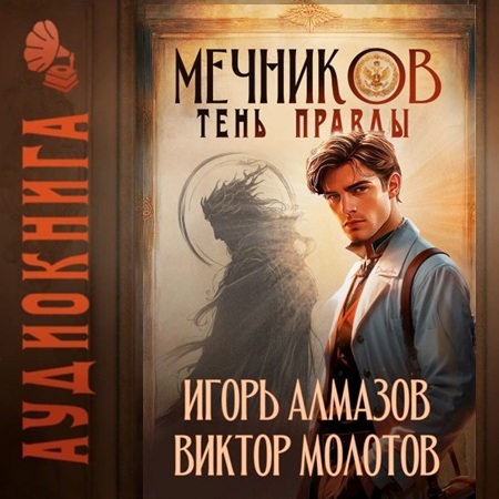 Тень правды