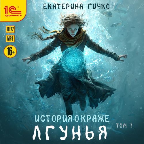 История о краже. Лгунья. Том 1