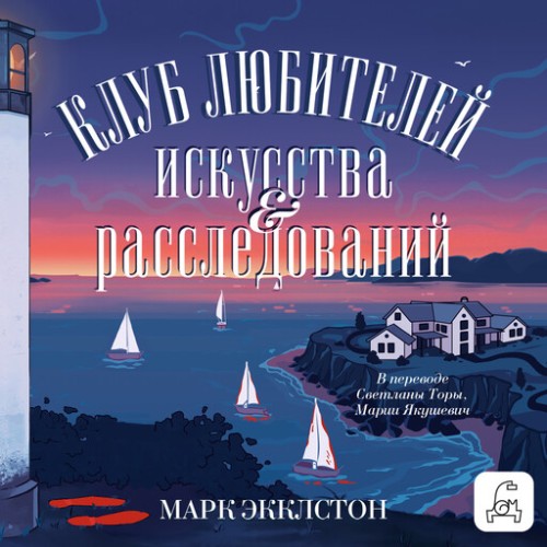 Аудиокнига Астрид Свифт 2, Клуб любителей искусства и расследований