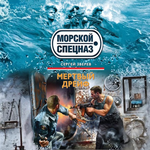 Аудиокнига Морской спецназ. Мертвый дрейф