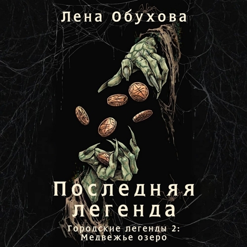 Последняя легенда