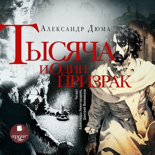 Александр Дюма