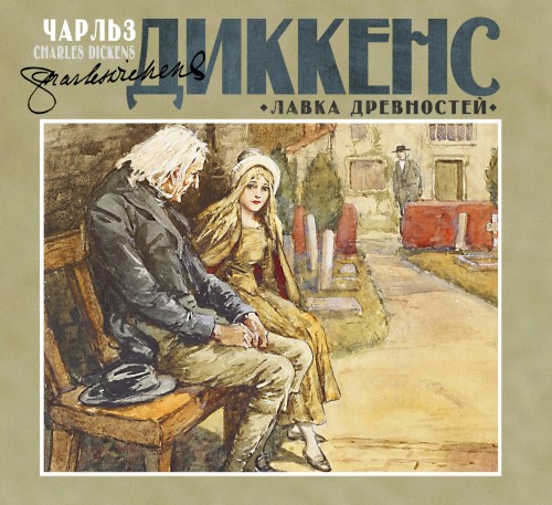 Чарльз Диккенс