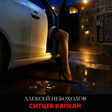 Аудиокнига Ситцев капкан
