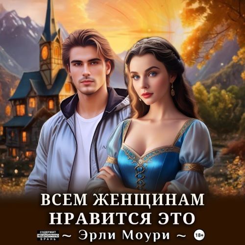 Всем женщинам нравится это