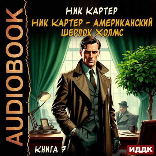 Ник Картер – американский Шерлок Холмс..