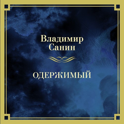 Владимир Санин