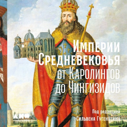 Империи Средневековья От Каролингов до...