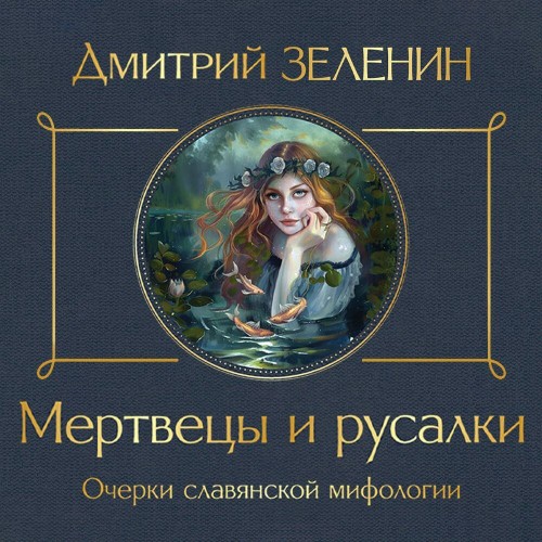 Мертвецы и русалки. Очерки славянской м...