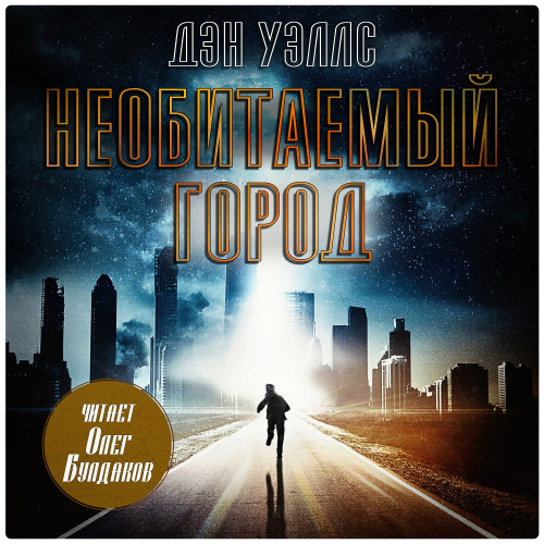 Аудиокнига Необитаемый город