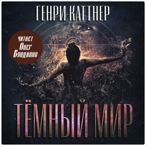 Тёмный мир