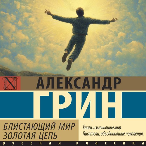 Блистающий мир. Золотая цепь