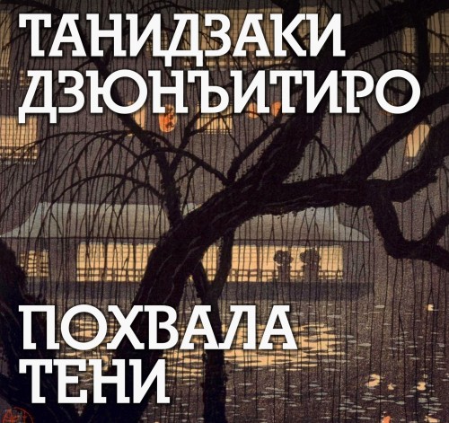 Дзюнъитиро Танидзаки